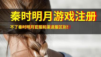 解析《秦時明月》游戲注冊問題與官服渠道服差異，兼談音像制品制作